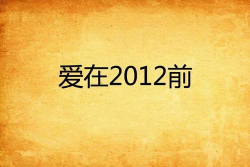 爱 2012,时光流转中的情感印记